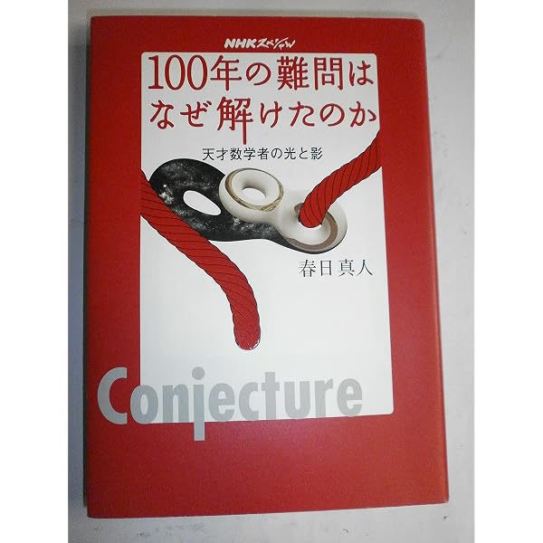 Amazon.co.jp: 完全なる証明 100万ドルを拒否した天才数学者 (文春文庫